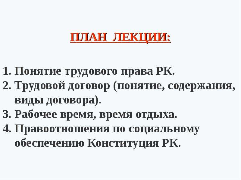 Трудовое право республики казахстан. План по теме Трудовое право. Основы трудового законодательства РК. Презентация понятие трудового права РК. План по теме трудовой договор.