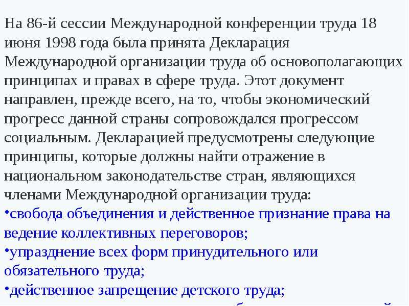 Международная организация труда декларация. Декларация мот 1998 года. Декларация основополагающих принципов и прав в сфере труда. Международные документы в сфере труда.