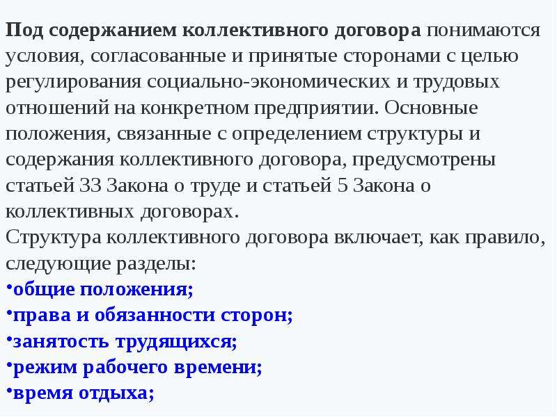 Содержание коллективного договора. Структура коллективного договора. Понятие содержание и структура коллективного договора. Структура коллективного договора определяется. Структура коллективных соглашений.