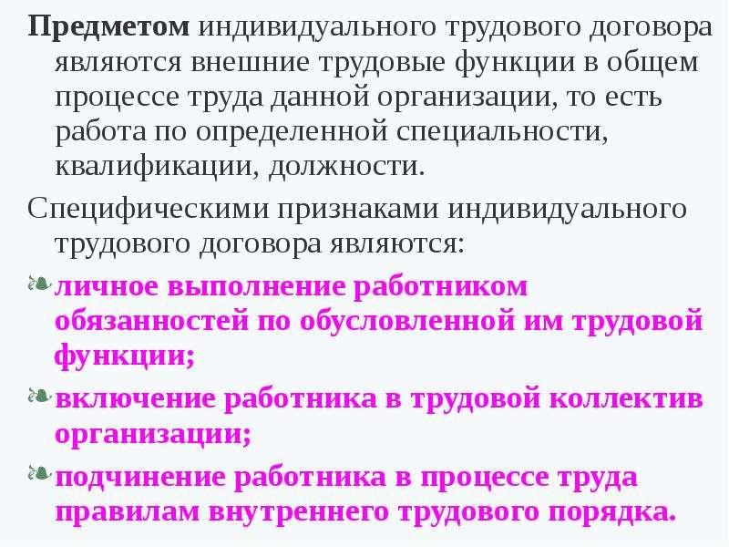 Индивидуальный договор. Индивидуальный трудовой договор. Предметом трудового договора является. Индивидуальный трудовой договор заключается. Трудовой договор предмет договора.