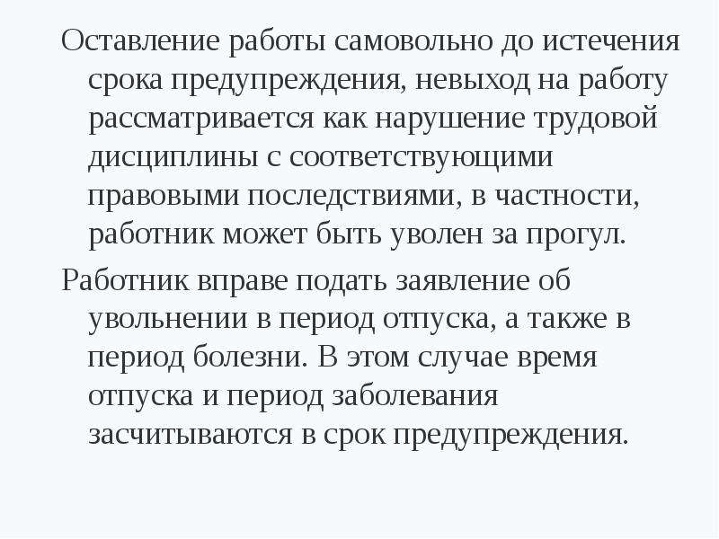 Невыход на работу. Правовые последствия прогула. С невыходом на работу как. Прогул на работе последствия. Предупреждение о невыходе на работу.