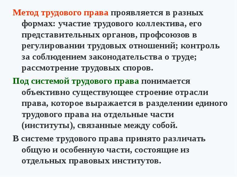 Трудовой метод. Метод трудового права. Способы трудового права. Способы составляющие метод трудового права. Права трудового коллектива.