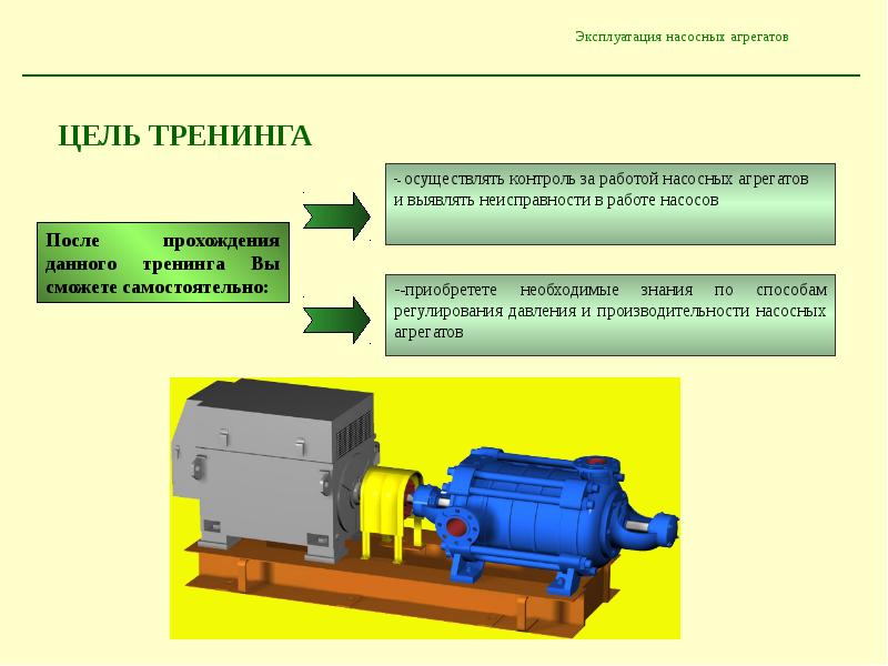 Работа агрегата. Насосный агрегат схема. Эксплуатация насосных агрегатов. Порядок пуска и остановки центробежного насоса. Пуск насосного агрегата.