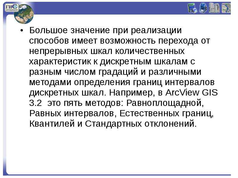 Возможность перейти. Полнофункциональные ГИС. Дискретная шкала. Определение полнофункциональный.