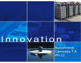 Инновация