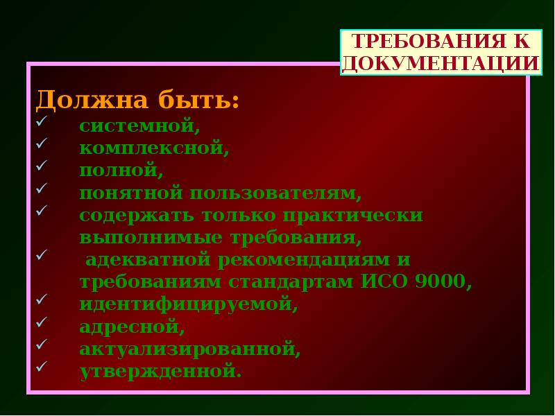 Основные требования к документации