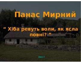 Панас Мирний