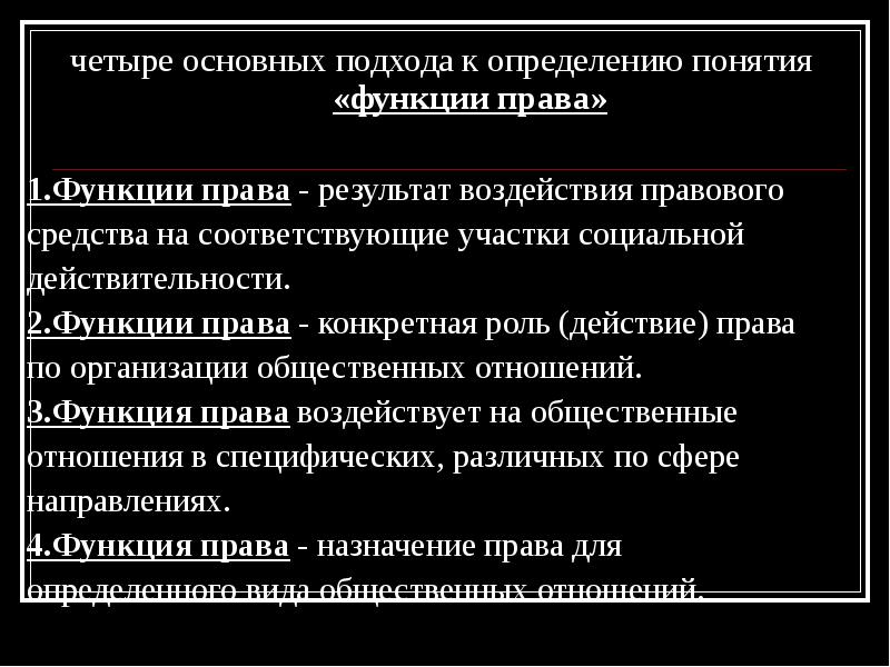 Правовое воздействие это. Функции права. Основные подходы к определению понятия права. Реферат на тему функции права. Основные направления воздействия права на общественные отношения.