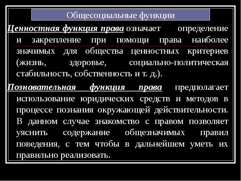 Общесоциальный. Функции права таблица. Классификация функций права. Познавательная функция права. Познавательная функция правовой дефиниции.