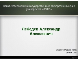 Биография Лебедев Александр Алексеевич