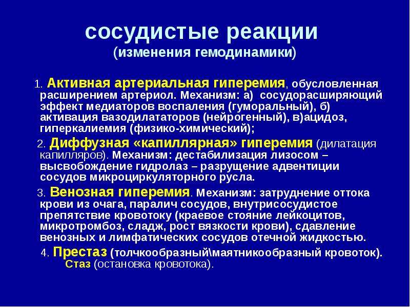 Артериальная гиперемия механизмы развития. Сосудистая реакция. Гуморальный механизм развития артериальной гиперемии. Патогенез гиперемии при воспалении. Патогенез артериальной гиперемии.