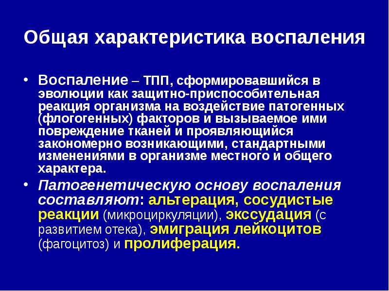 Общее воспаление. Общая характеристика воспаления. Общая характеристика воспалительного процесса. Воспаление защитно приспособительная реакция. Общая реакция организма на воспаление.