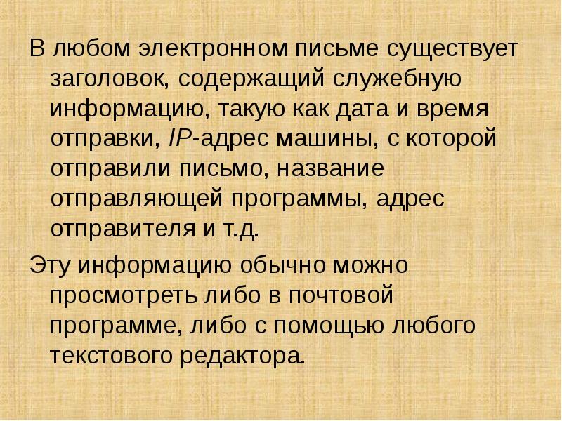 Социальные письма. Послание название и Автор. Заголовок содержит служебную информацию для. Человека, который отправляет письмо, называют:. Какие письма бывают по заголовку информации.