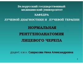 Нормальная рентгеноатономия лицевого черепа