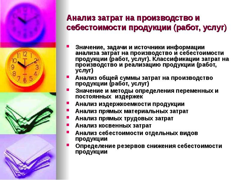 Затрат на производство продукции работ. Задачи анализа затрат. Анализ затрат на производство продукции. Основные задачи анализа затрат на производство продукции.. Источники анализа затрат на производство.