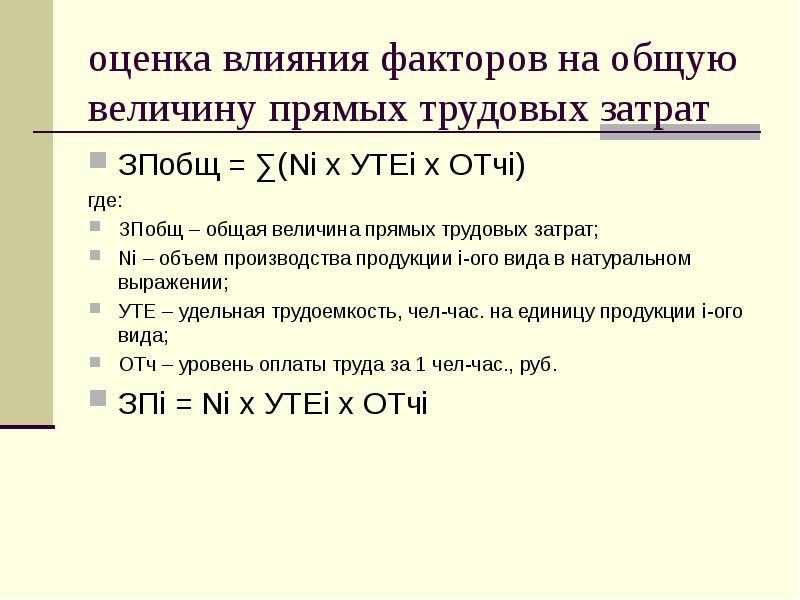 Величина совокупного производства. Величина прямых затрат. Анализ прямых трудовых затрат. Общая величина расходов. Анализ прямых трудовых затрат кратко.