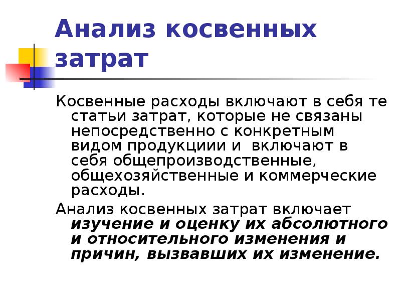 Анализ прямых и косвенных затрат. Анализ косвенных затрат. Прямые и косвенные издержки.