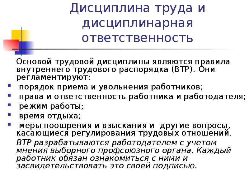 Примерную дисциплину. Дисциплина труда и дисциплинарная ответственность. Дисциплина труда и ответственность за ее нарушение. Трудовая дисциплина работника. Дисциплина труда и трудовой распорядок.