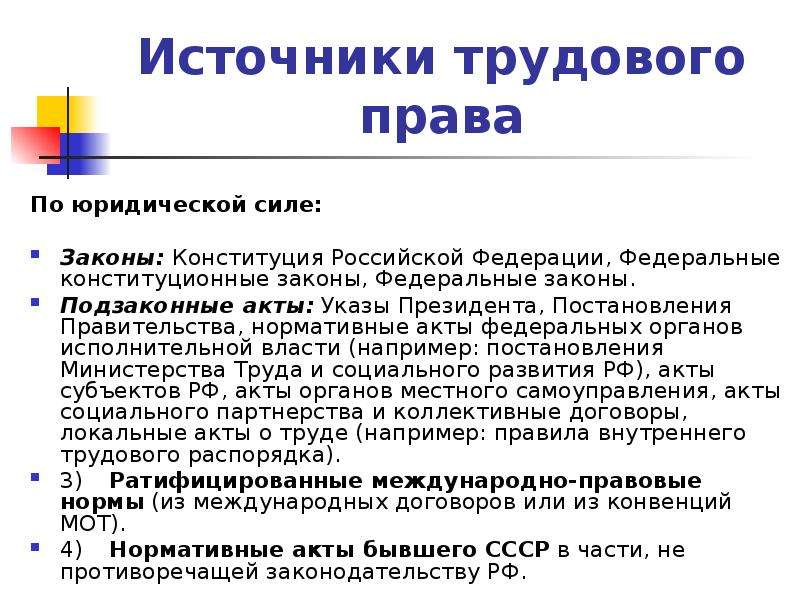 Нормативно правовой акт трудового договора. Классификация источников трудового права по юридической силе. Источники трудового права по юр силе схема. Источгикитрудлвогоправа. Источнигитрудового Рава.