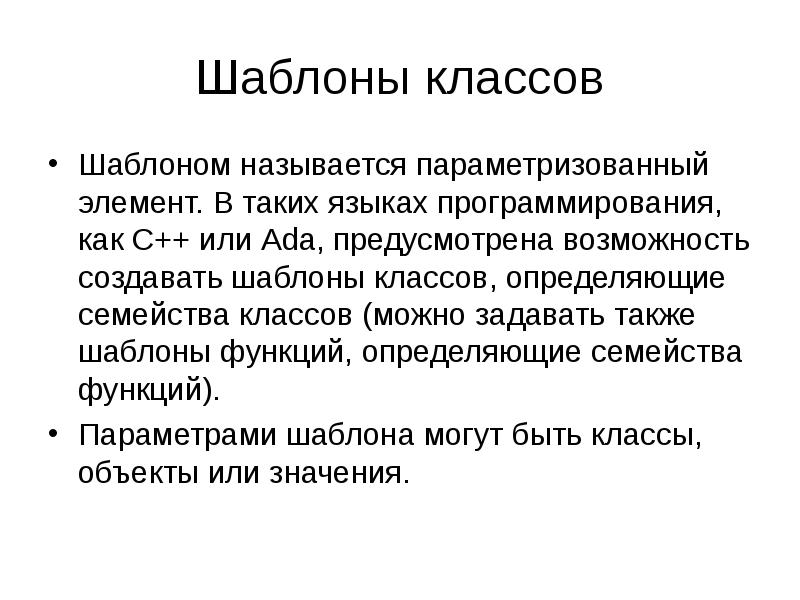 Определенный шаблон. Шаблонный класс c++. Шаблоны c++. Шаблон класса с++. Шаблоны функций c++.