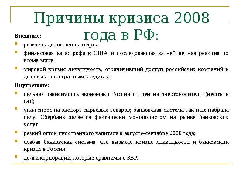 Экономический кризис в россии происходил в. Мировой финансовый кризис 2008–2009 гг.. Мировой экономический кризис 2008 причины. Причины мирового финансового кризиса 2008 года кратко. Кризис 2008 года в России причины кратко.