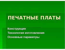 ПЕЧАТНЫЕ ПЛАТЫ