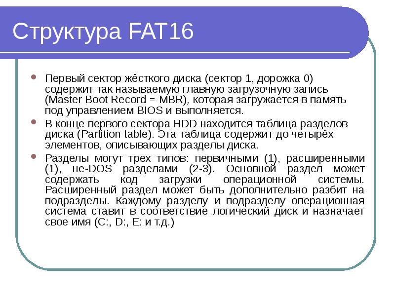 Файловая система fat презентация