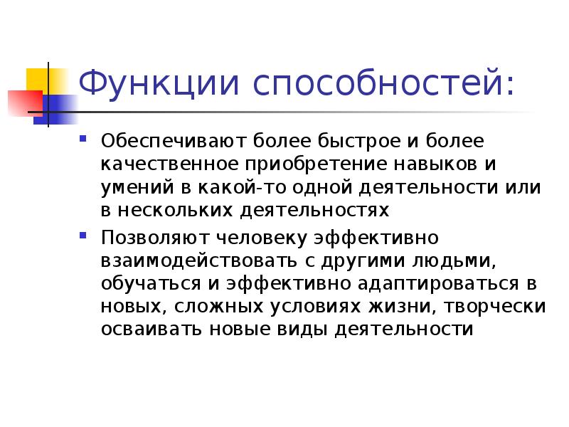 Функции навыка. Функции способностей в психологии. Способности функции.