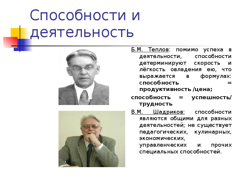 Деятельность б. Б М Теплов способности. Формула способностей по теплову. Б М Теплов теория способностей. Теплов о способностях.