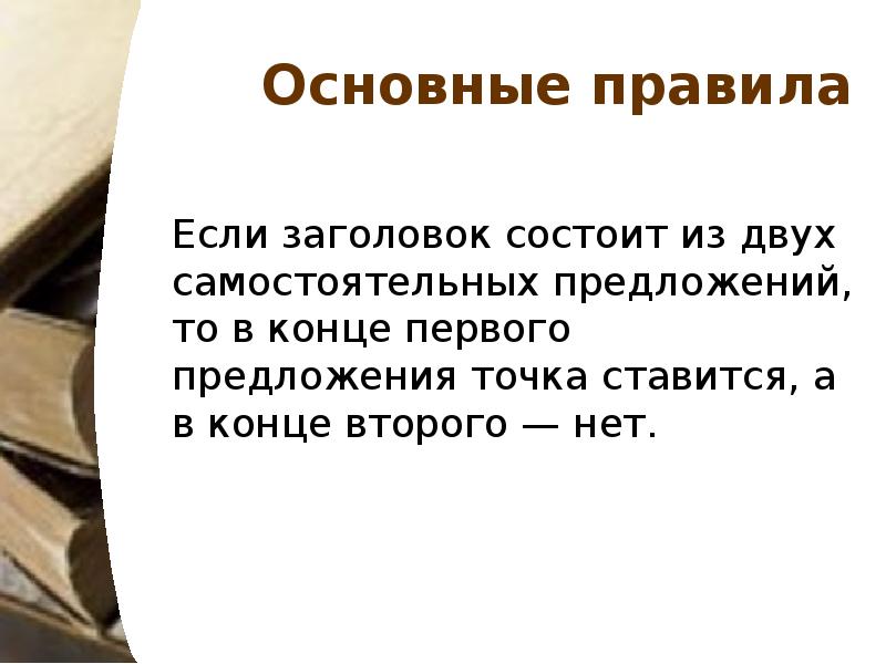 Два самостоятельных. Заголовок из двух предложений. Заголовок из двух предложений точка. Если Заголовок состоит из двух предложений то. Заголовок состоящий из нескольких предложений.