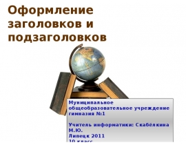 Оформление заголовков и подзаголовков