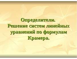 Определители. Решение систем методом Крамера
