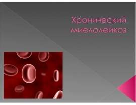 Хронический миелолейкоз