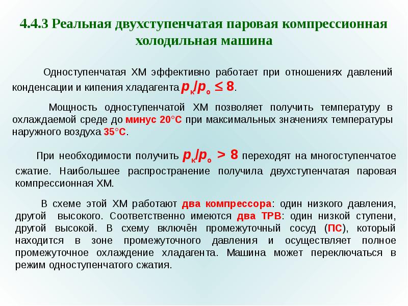 Температура 35.5 что это. Двухступенчатая холодильная машина. Как получить температуру. Максимальный перепад температур получается при использовании:.