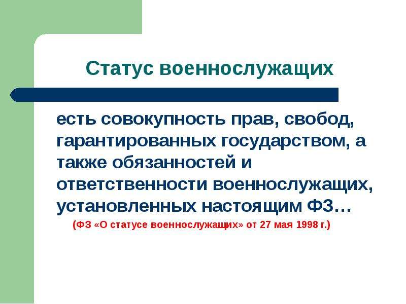 Статус службы. Совокупность прав и свобод гарантированных государством. Статус военнослужащих есть совокупность прав, свобод,. Совокупность прав и обязанностей. «Совокупность прав, свобод, обязанности и ответственности.