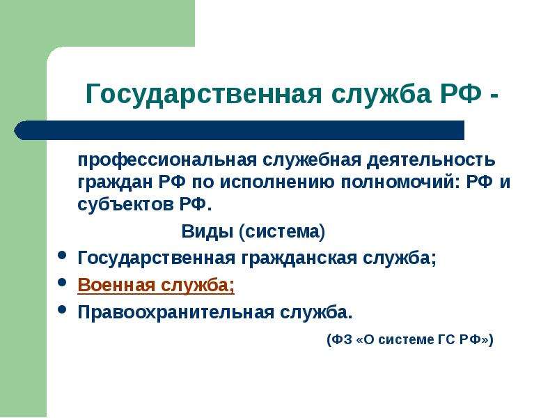 Виды служебной деятельности. Профессиональная служебная деятельность. Гос служба как профессиональная служебная деятельность. Военная служба как профессиональная служебная деятельность.