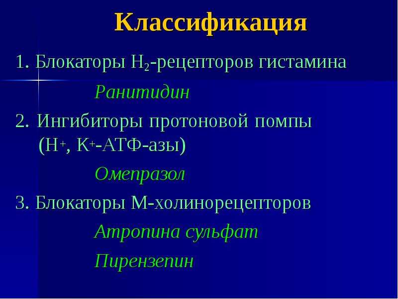 Блокаторы рецепторов. Ингибиторы протонной помпы блокаторы н2-рецепторов гистамина. Блокаторы м2 холинорецепторов. Пирензепин классификация. Пирензепин селективный блокатор.