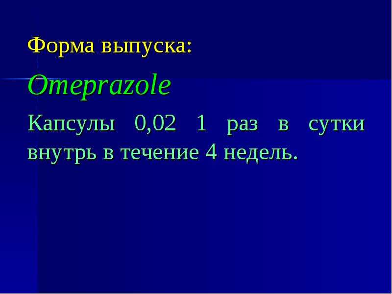 2 раза в сутки внутрь. Омепразол презентация.