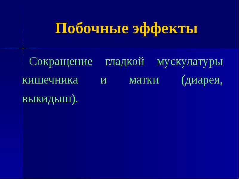 Эффект сокращения. Сокращение гладкой мускулатуры матки. Среращение гладкоймускулатуры кишечник. Препараты влияющие на гладкую мускулатуру кишечника. Усиливает сокращение гладкой мускулатуры матки.