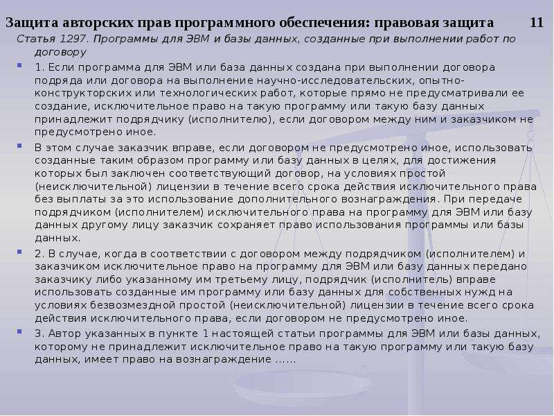 Исключительное право на эвм срок. Авторское право на программное обеспечение. Программы для ЭВМ И базы данных.