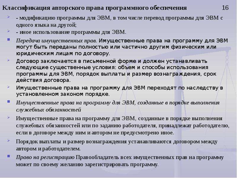 Использование программы для эвм. Передача прав на программное обеспечение. Защита авторских прав на программное обеспечение. Имущественные права на программы для ЭВМ. Право на использование программы для ЭВМ.