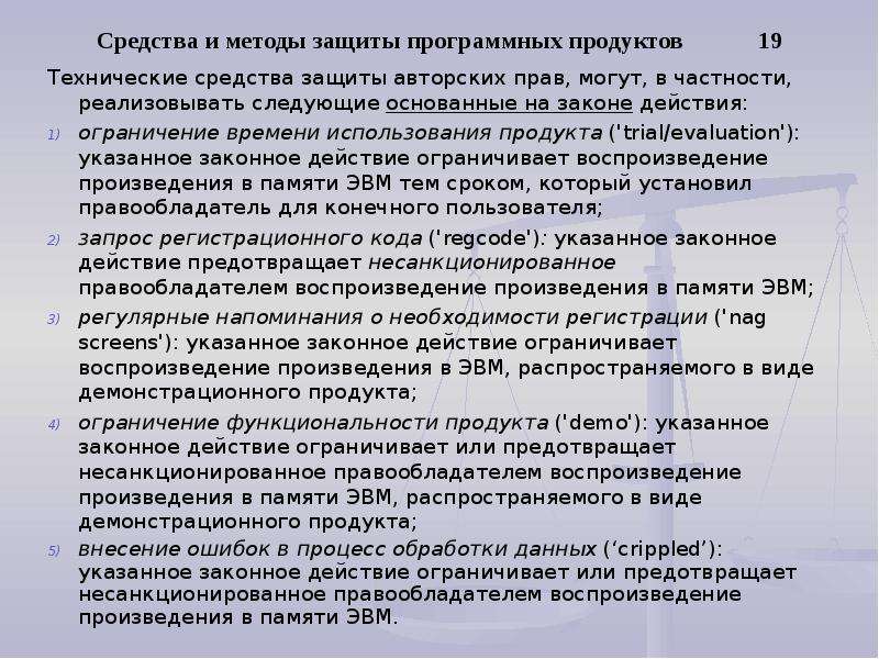 Конспект защита. Защита авторских прав на программное обеспечение. Методы защиты программных продуктов. Методика воспроизведение рассказа. Алгоритм защиты авторских прав.