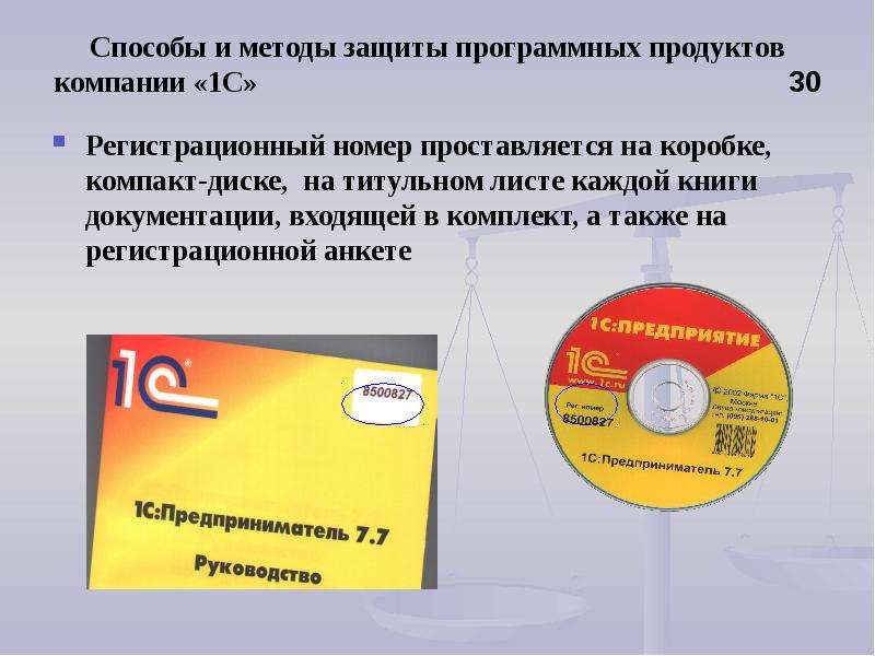 Право на программное обеспечение. Защита программных продуктов. Защита авторских прав на программное обеспечение. Методы защиты программных продуктов. Правовые методы защиты программных продуктов.