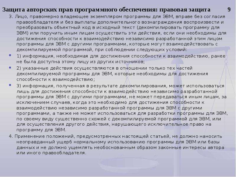 Защита авторских прав. Авторское право на программное обеспечение. Защита авторских прав 1299 статья. Условия правовой защиты программы для ЭВМ.