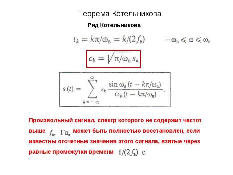 Теорема котельникова. Базисные функции ряда Котельникова. Теорема Котельникова для сигналов с ограниченным спектром. Базис теоремы Котельникова. Базисная функция Котельникова равна.