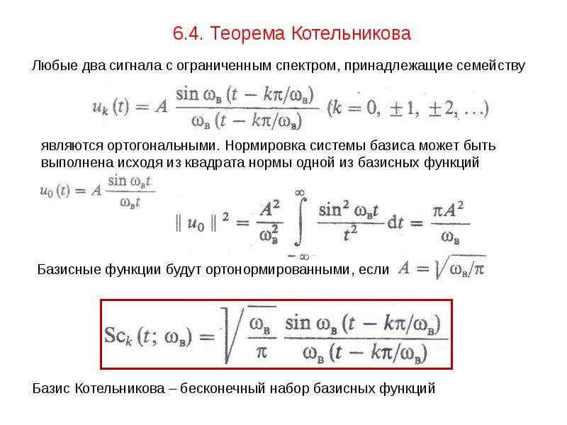 Котельников теорема