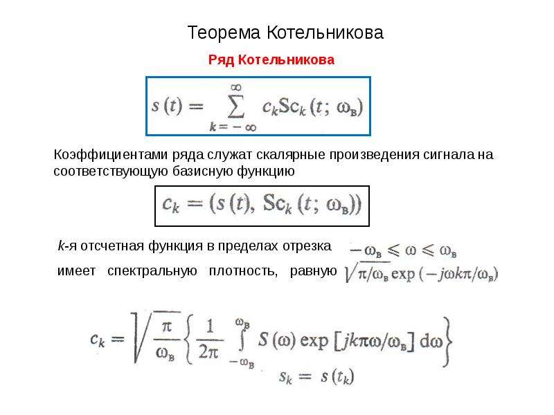 Котельников теорема. Базисные функции ряда Котельникова. Базисная функция Котельникова равна. Ряд Котельникова формула. Спектральная плотность функции Котельникова.