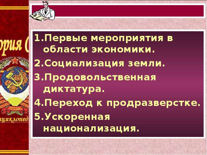 Экономическая политика советской власти. Экономическая политика для презентации. Первые мероприятия в экономике. Социализация и национализация земли.