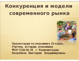 Конкуренция и модели Конкуренция и модели современного рынка
