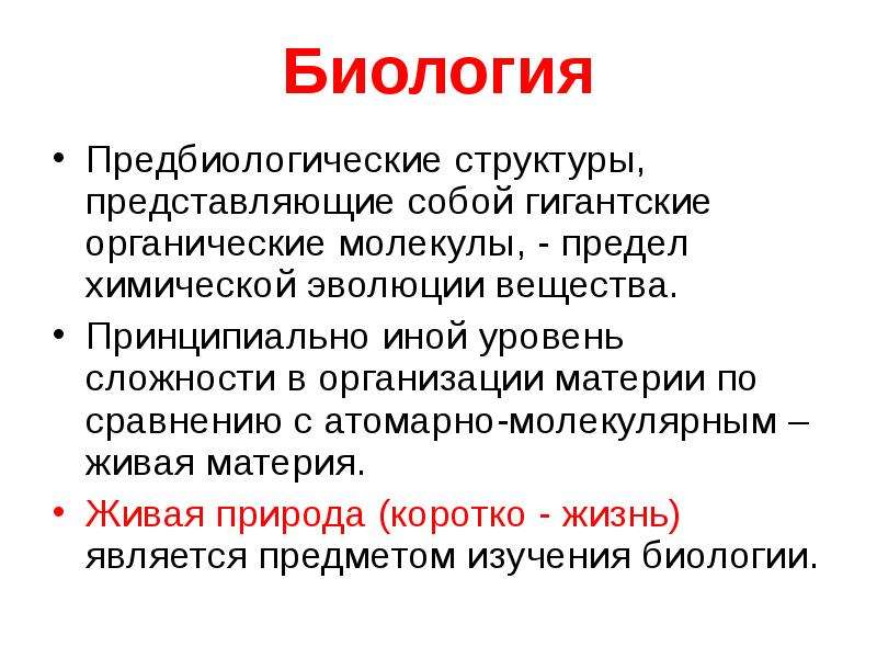 Биологические структуры. Структура биологии. Живая материя это в биологии. Живая материя организована следующим образом:. Предбиологическая Эволюция это в биологии.